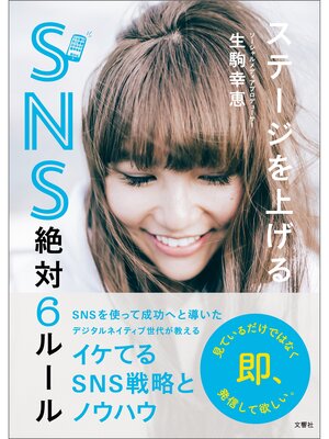 cover image of ステージを上げるSNS絶対６ルール